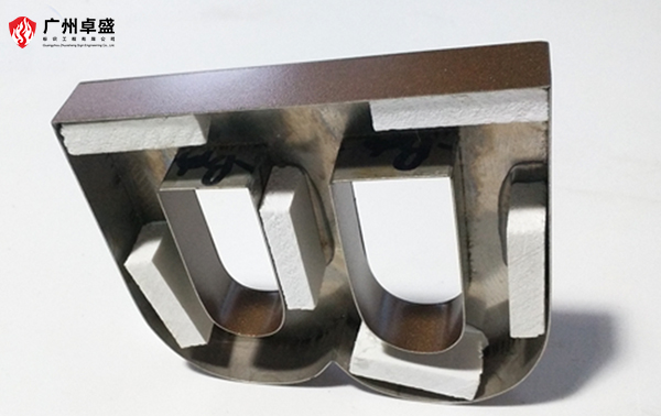 1-廣州卓盛標識