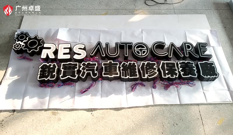 未標題-1-廣州卓盛標識