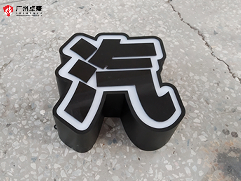 2-廣州卓盛標識