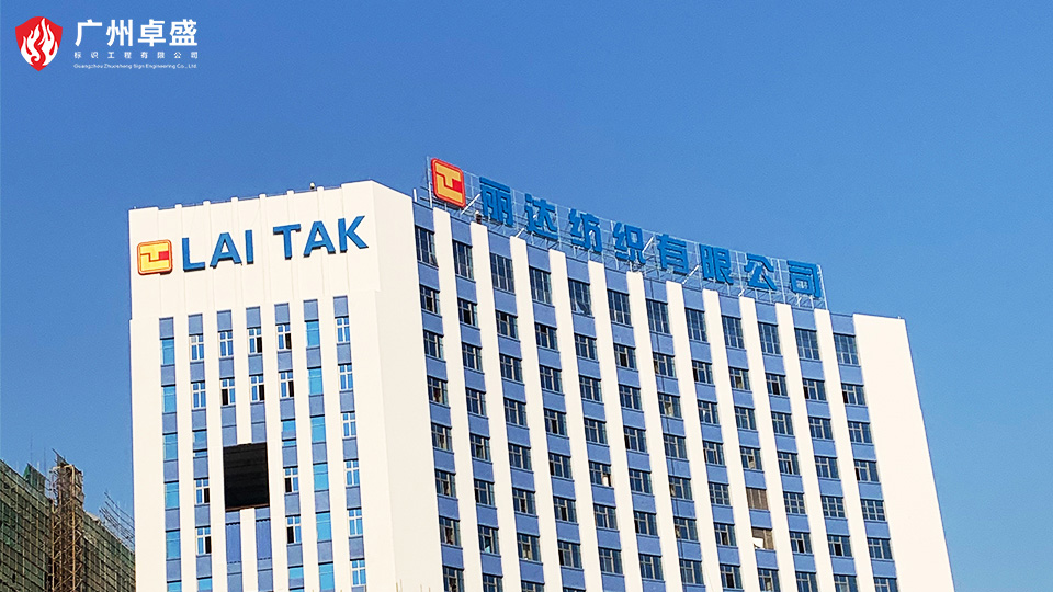 廣東麗達(dá)紡織有限公司樓頂發(fā)光字合作案例-卓盛標(biāo)識(shí)
