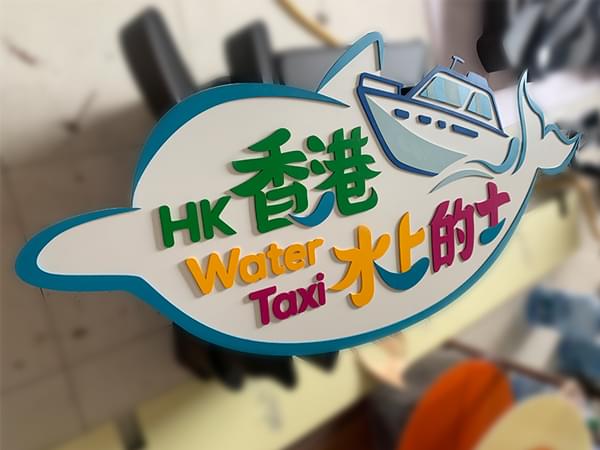 游樂(lè)園門(mén)頭鋁板烤漆字