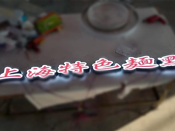 連鎖餐飲門頭招牌機片發光字