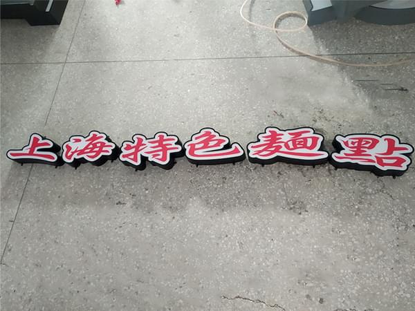 連鎖餐飲門頭招牌機片發光字