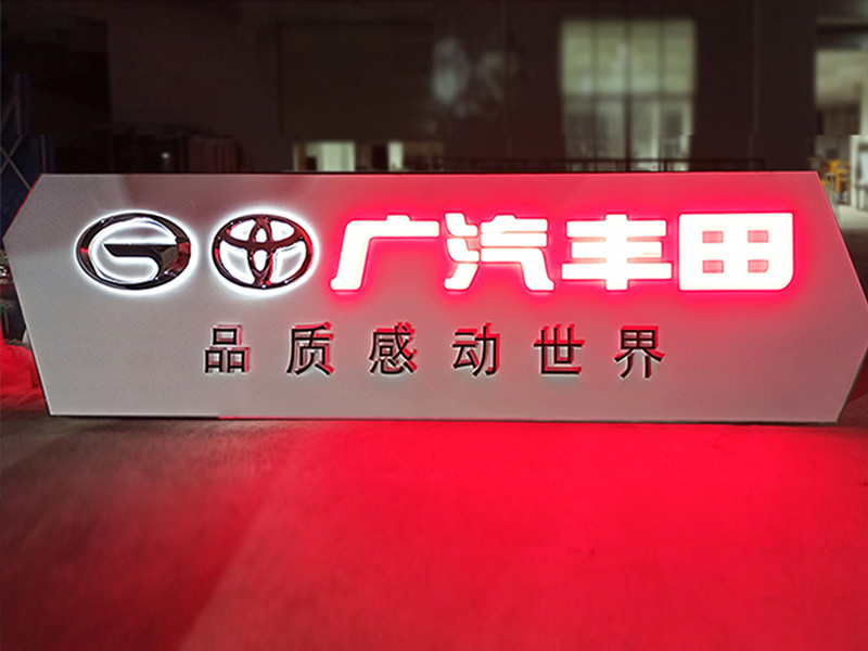 廣汽品牌連鎖店門頭招牌不銹鋼發(fā)光字 廣汽豐田不銹鋼招牌1-卓盛標(biāo)識