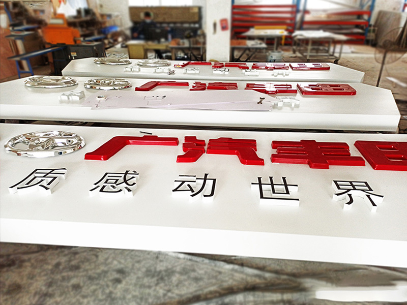 廣汽品牌連鎖店門頭招牌不銹鋼發(fā)光字 廣汽豐田不銹鋼招牌2-卓盛標(biāo)識