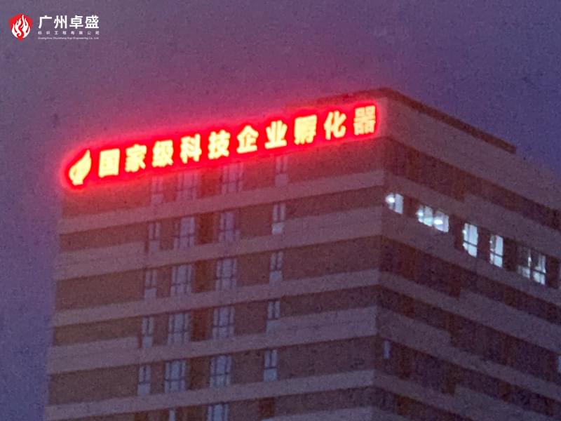 4-廣州卓盛標識