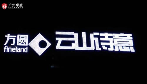 方圓云山詩意樓頂外露沖孔燈珠發光字合作案例