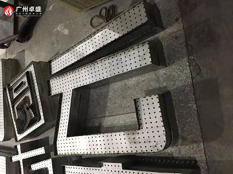 1-廣州卓盛標識