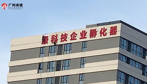 廣東醫(yī)谷國(guó)家級(jí)科技企業(yè)孵化器樓頂發(fā)光字合作案例