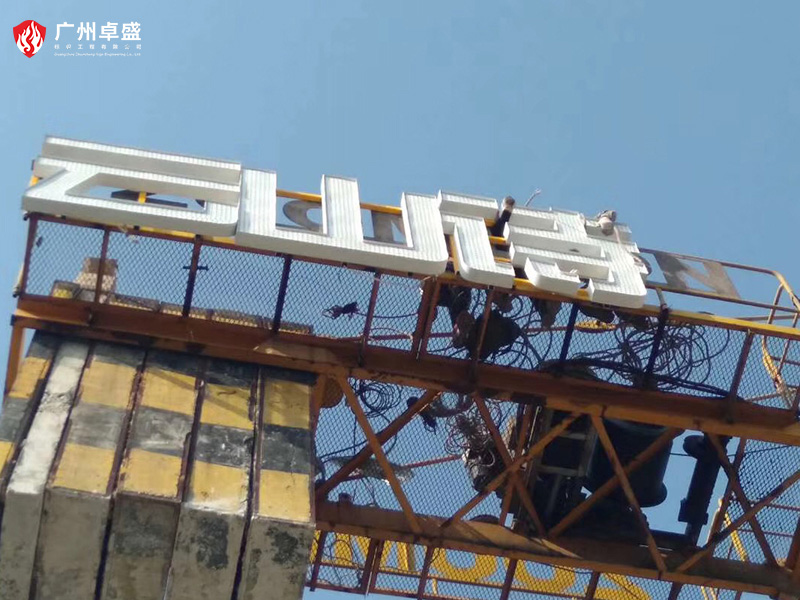 4-廣州卓盛標識