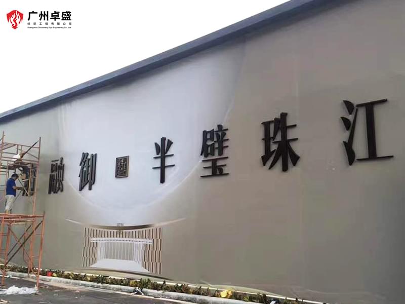 1-廣州卓盛標識