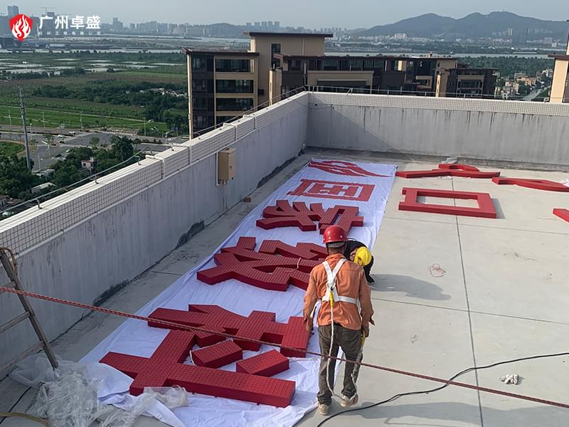 2-廣州卓盛標識