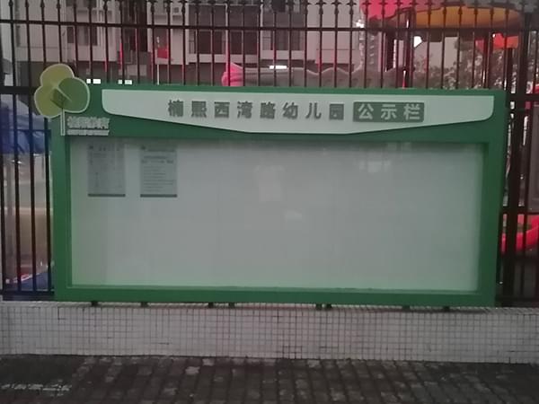 幼兒園戶外彩色宣傳公示欄