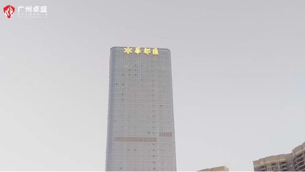 樓頂發光字有哪些好處-廣州卓盛標識