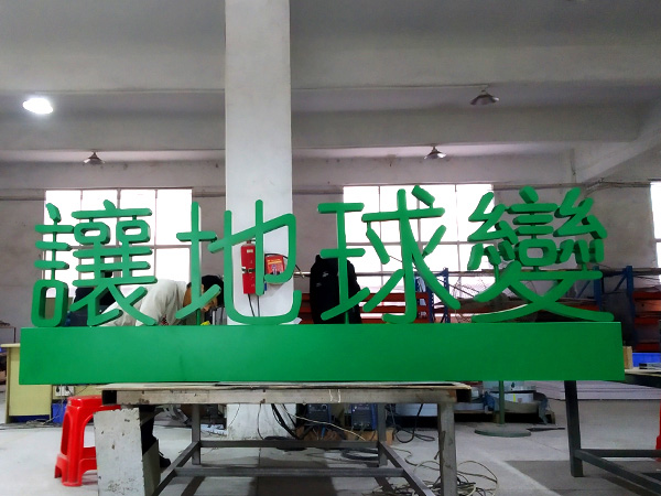 戶外烤漆雙面立體景觀字