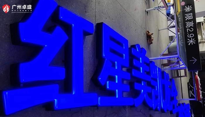 紅星美凱龍圖片-廣州卓盛標識