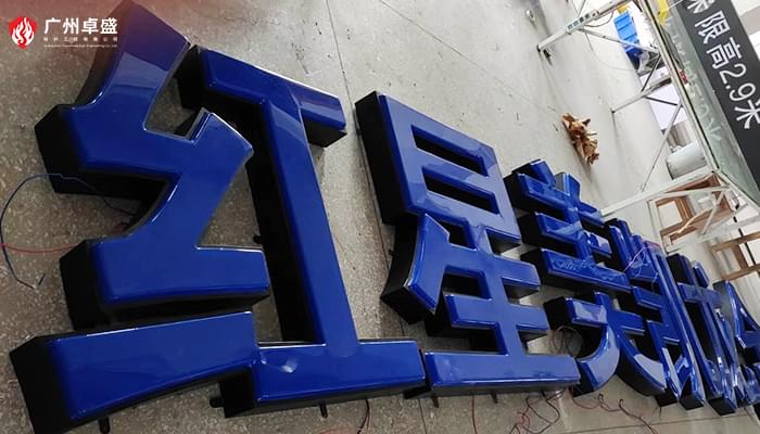 紅星美凱龍圖片-廣州卓盛標識