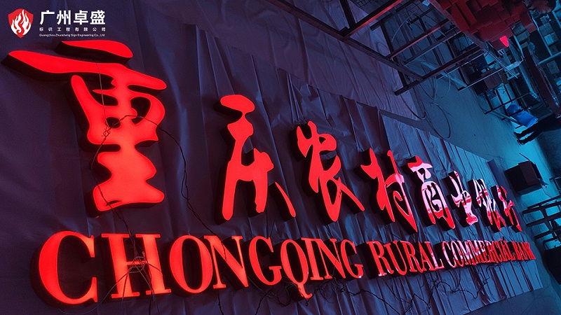 重慶農業商業銀行圖片-廣州卓盛標識