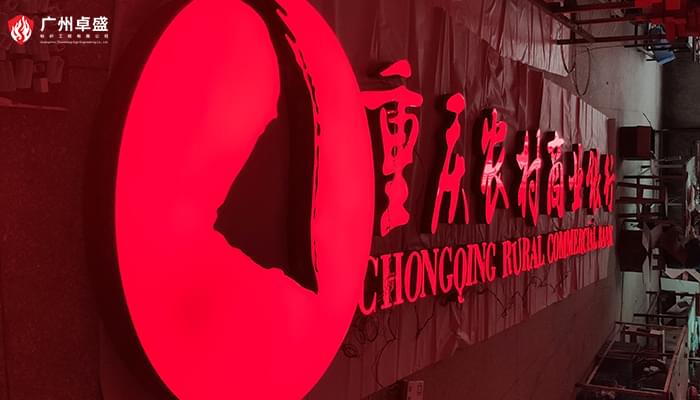重慶農業商業銀行圖片-廣州卓盛標識