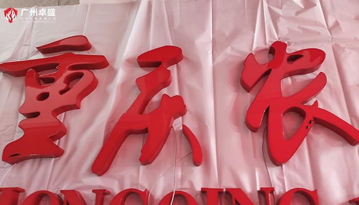 重慶農業商業銀行圖片-廣州卓盛標識