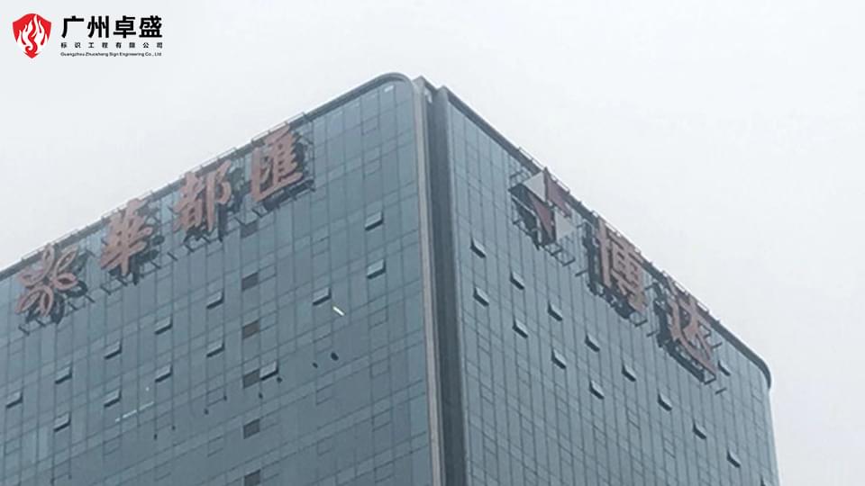 湛江華都匯樓頂發光字合作案例-卓盛標識
