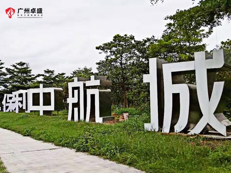 1-廣州卓盛標識