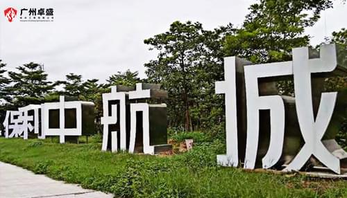 保利中航城戶外大型立體發光字標識 合作案例