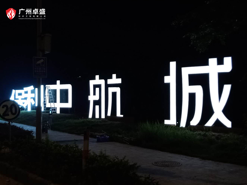 2-廣州卓盛標識