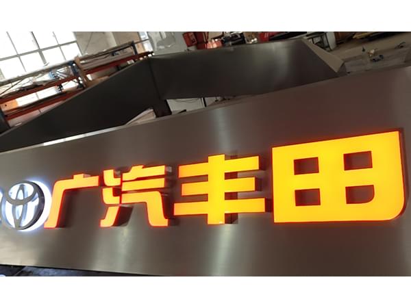 廣汽品牌連鎖店門頭招牌樹脂發光字