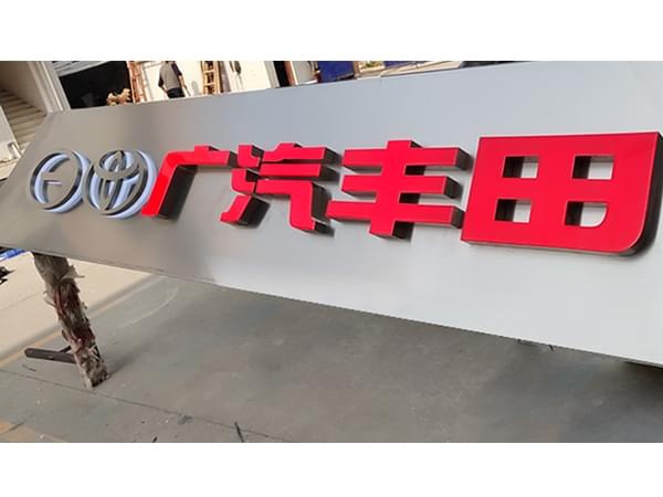 廣汽品牌連鎖店門頭招牌樹脂發光字
