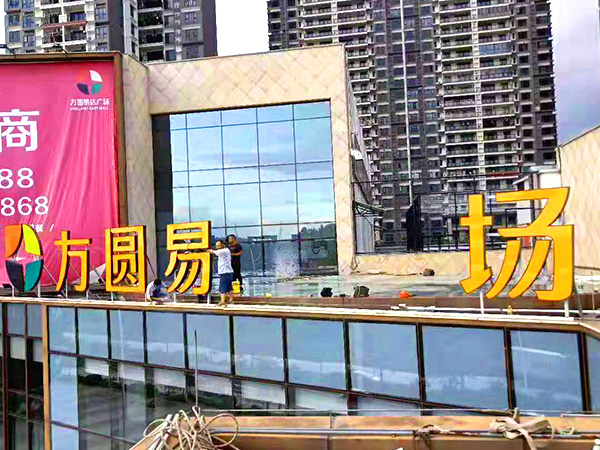 商場(chǎng)樓頂戶外亞克力發(fā)光字 1卓盛標(biāo)識(shí)
