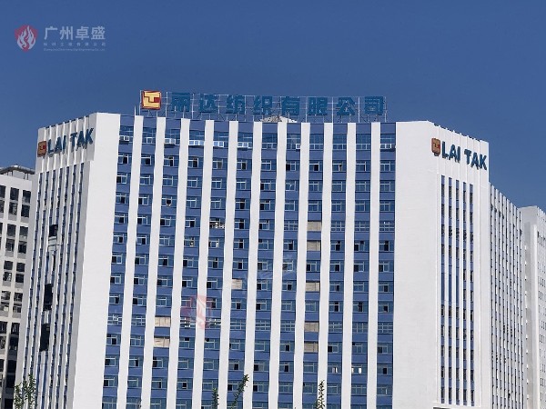 麗達紡織產業園樓頂發光字