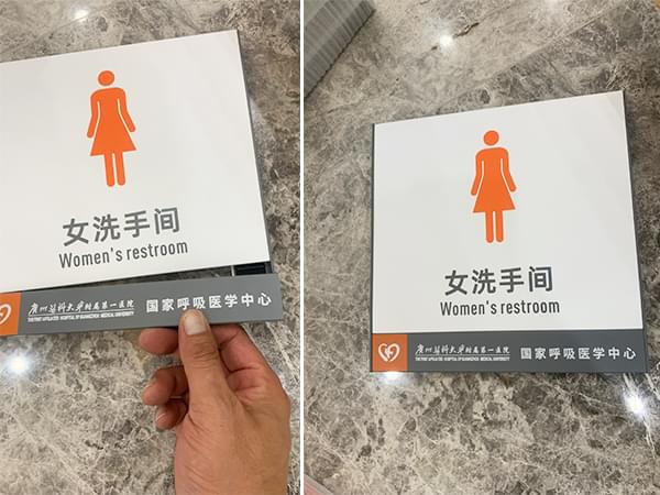 鋁合金門牌醫院洗手間標識