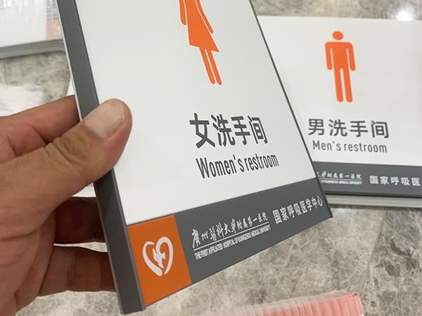 鋁合金門牌醫院洗手間標識