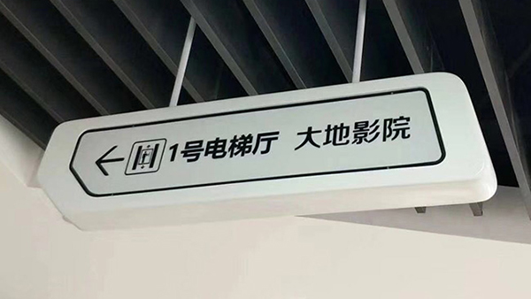 卓盛導向標識制作