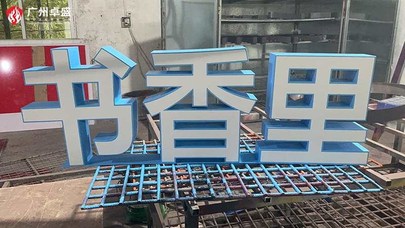 3-廣州卓盛標(biāo)識(shí)