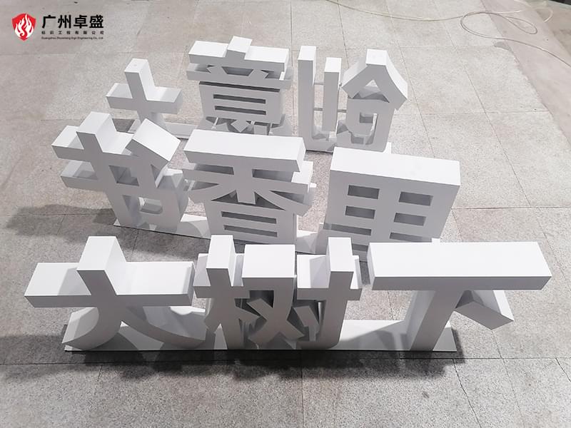 1-廣州卓盛標識