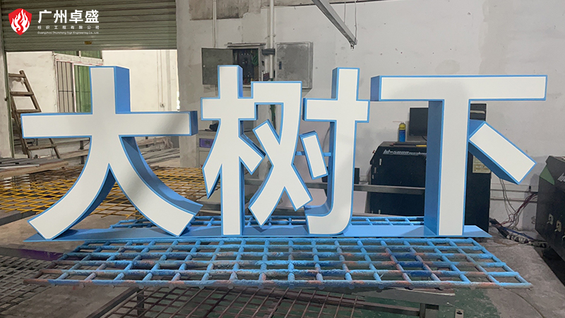 2-廣州卓盛標(biāo)識(shí)