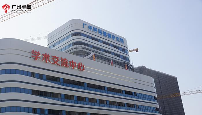 廣州呼吸中心圖片-廣州卓盛標識