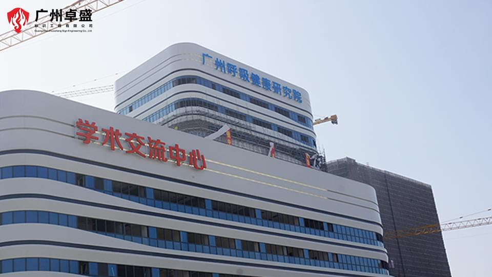 廣州呼吸中心醫(yī)院立面大型樓頂發(fā)光字案例-卓盛標(biāo)識(shí)