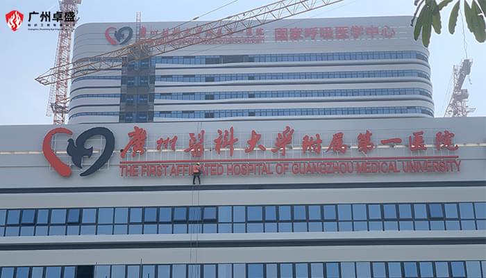 廣州呼吸中心圖片-廣州卓盛標識