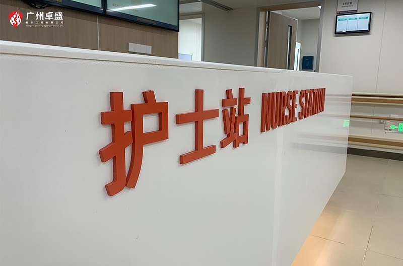 1-廣州卓盛標識