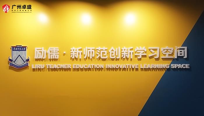華南師范大學 學習空間標識定制-卓盛標識