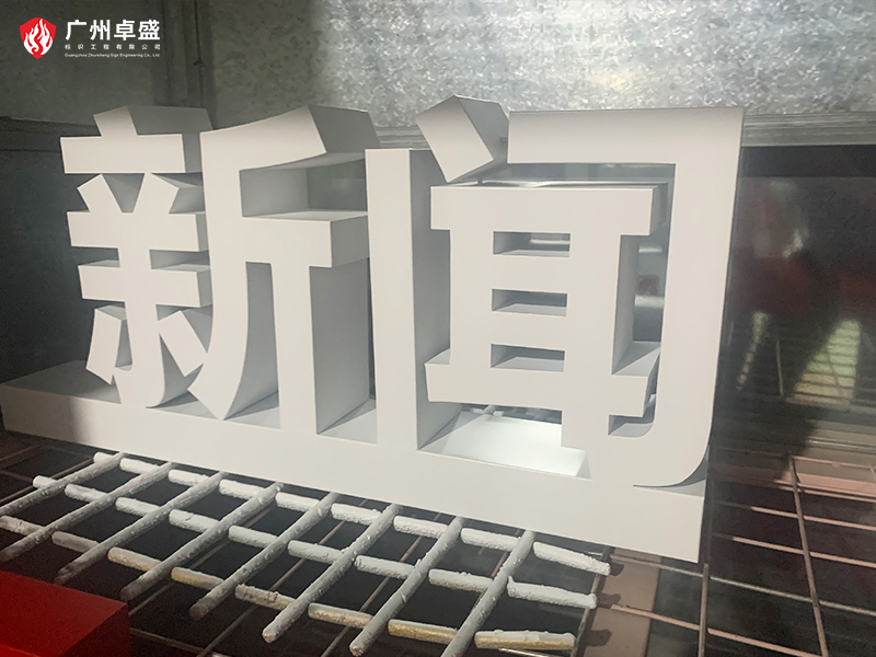 11-廣州卓盛標識