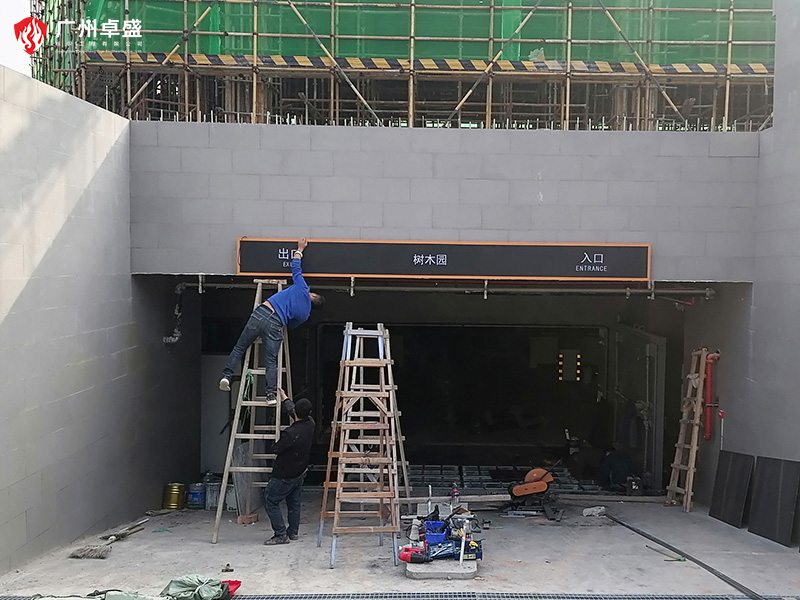 10-廣州卓盛標識