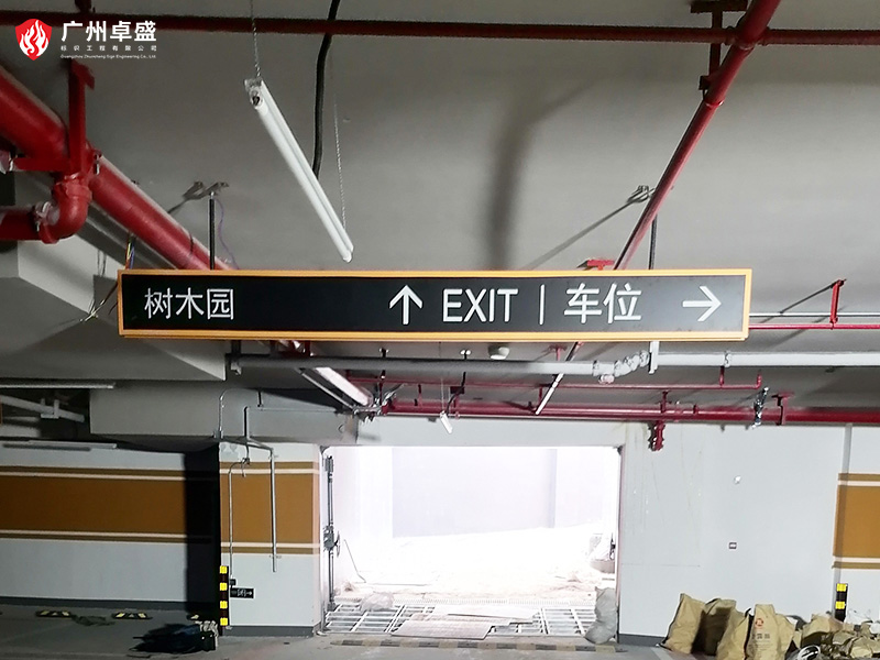 1-廣州卓盛標識