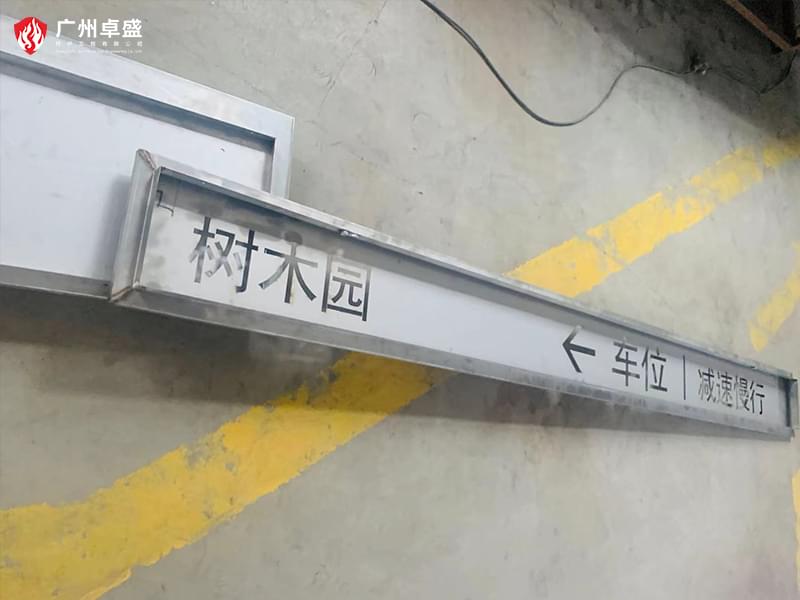 2-廣州卓盛標識