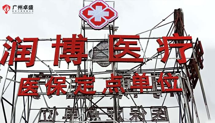 潤(rùn)博醫(yī)療醫(yī)保定點(diǎn)單位 樓頂LED沖孔發(fā)光字-卓盛標(biāo)識(shí)