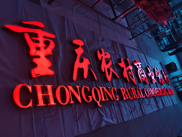 重慶銀行戶外不銹鋼樹脂發光字