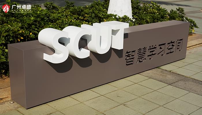 華南理工大學圖片-廣州卓盛